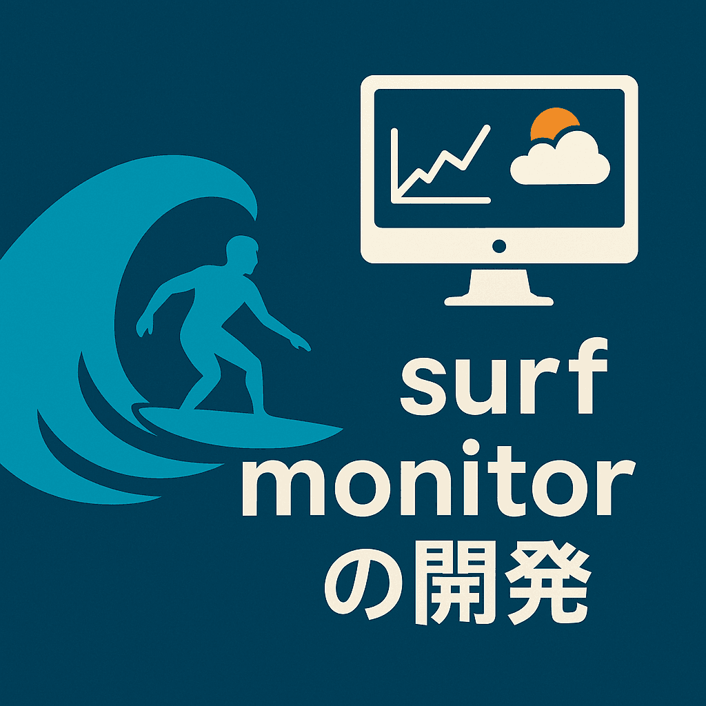 surf monitorの開発