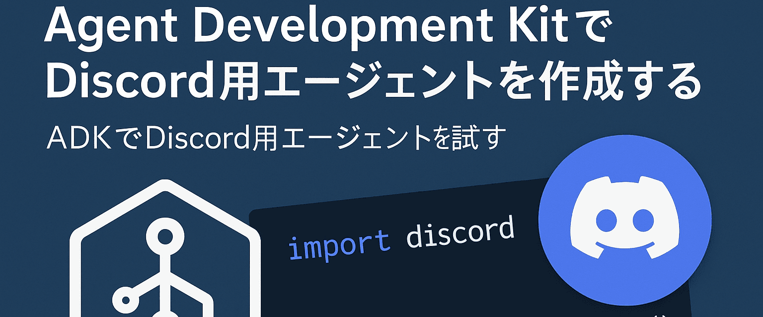 Agent Development KitでDiscord用エージェントを作成する
