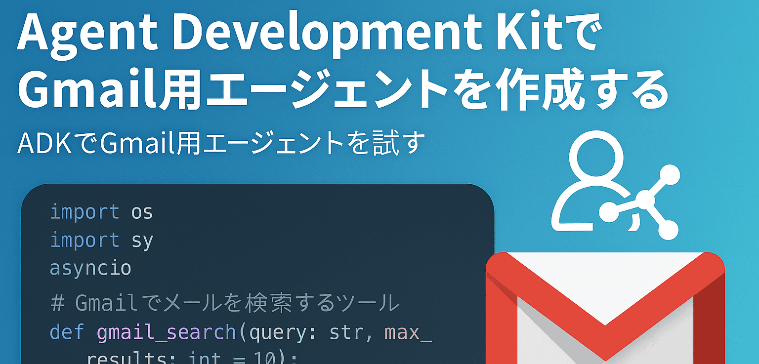 Agent Development KitでGmail用エージェントを作成する