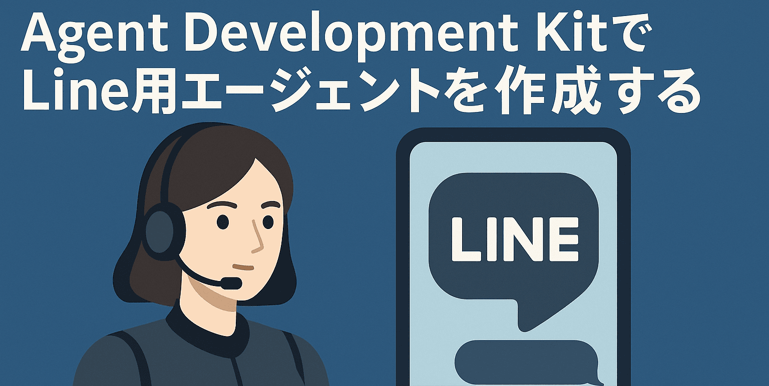 Agent Development KitでLine用エージェントを作成する