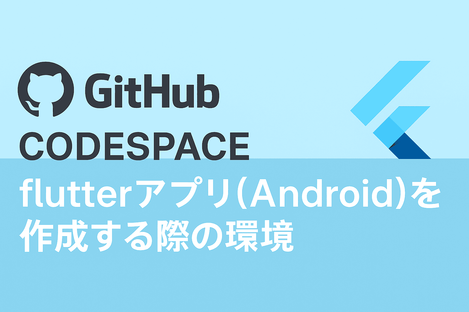 github codespacesでflutterアプリ(Android)を作成する際の環境