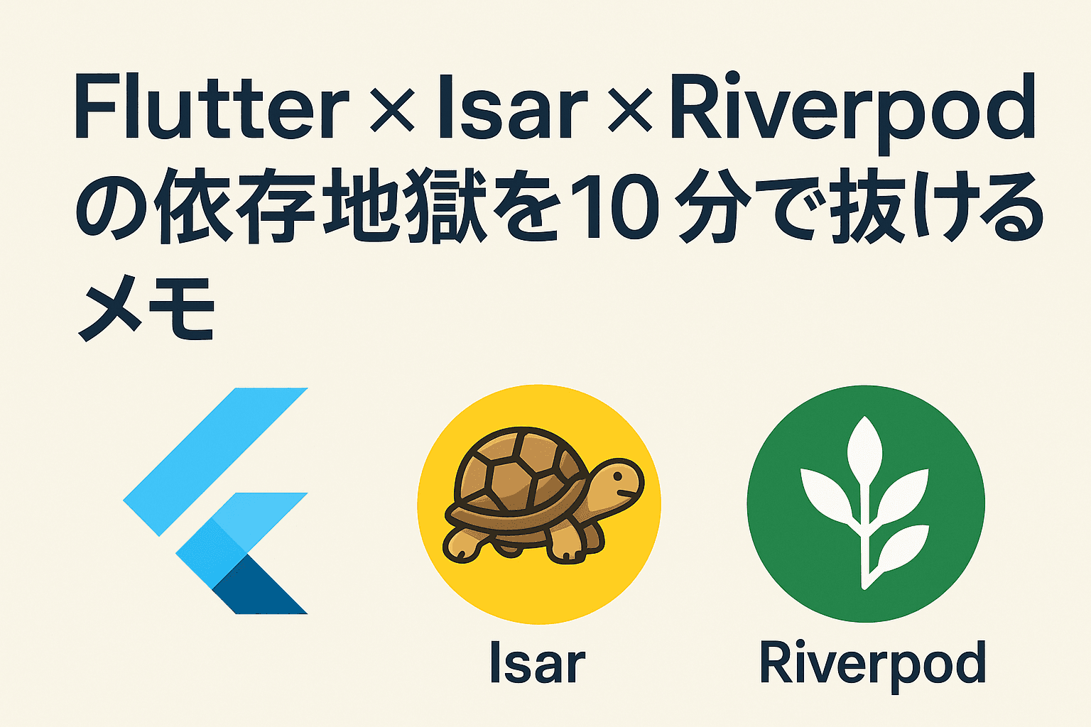 Flutter ✕ Isar ✕ Riverpod の依存地獄を 10 分で抜けるメモ